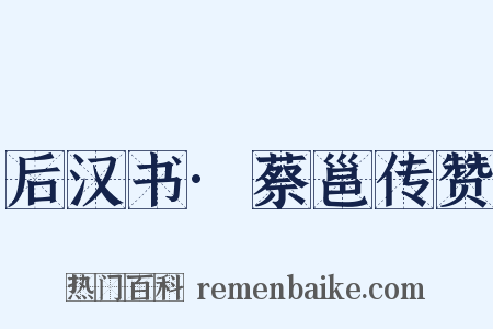后汉书·蔡邕传赞是什么意思的图片